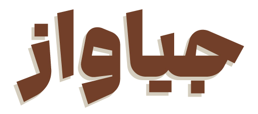زعفران خزائی